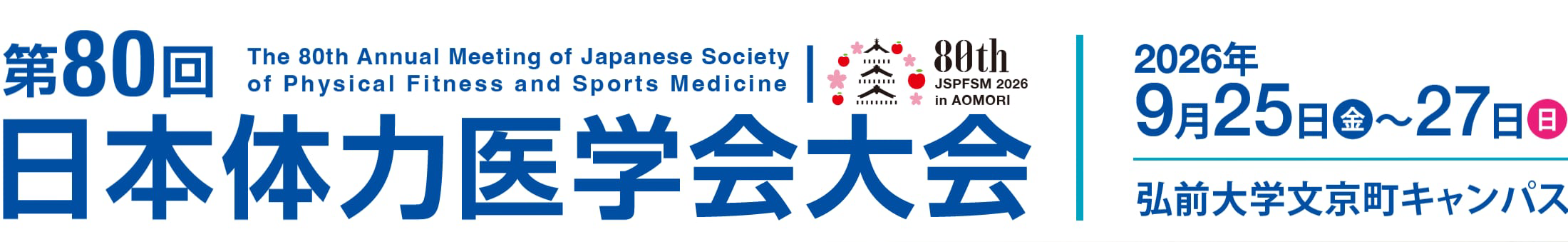 第80回日本体力医学会大会